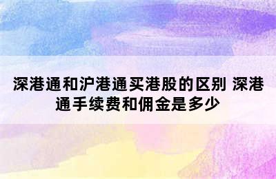 深港通和沪港通买港股的区别 深港通手续费和佣金是多少